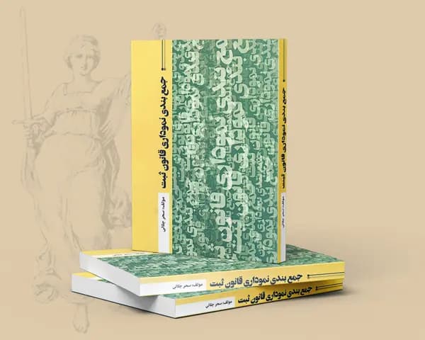 تصویر کتاب جمع‌بندی نموداری قانون ثبت - سحر جلالی