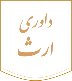 لوگو داوری ارث