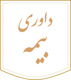 لوگو داوری بیمه