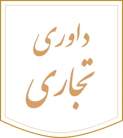لوگو داوری تجاری