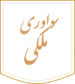 لوگو داوری ملکی