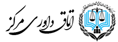 لوگو اتاق داوری مرکز