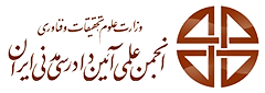 لوگو انجمن علمی آئین دادرسی مدنی ایران