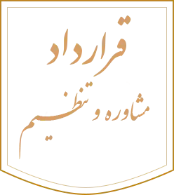 مشاوره و تنظیم قرارداد - لوگو