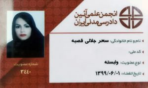 کارت-عضویت-انجمن-علمی-آئين-دادرسی