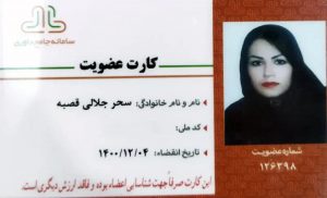 کارت-عضویت-سامانه_ی-جامع-داوری-ایران