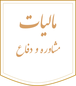 مشاور مالیاتی - لوگو
